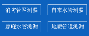 工农区暗管漏水检测